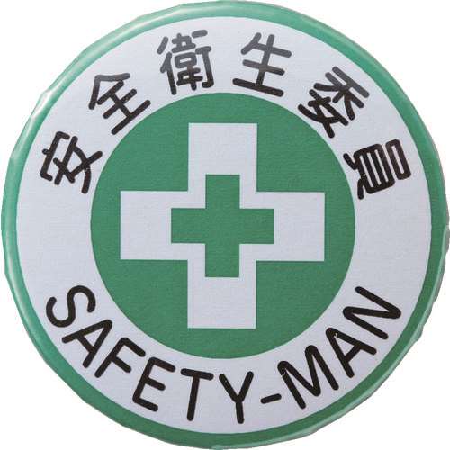 ■緑十字　缶バッジ（胸章）　安全衛生委員　４４ｍｍΦ　スチール／セル張り 138452