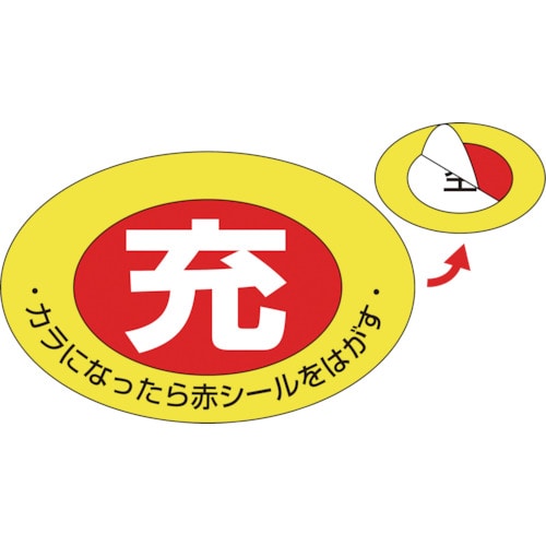 ■緑十字　高圧ガス関係標識　ボンベ充空ステッカー　充（赤）⇒空（白）　７５×１０５ｍｍ　１０枚組 042001