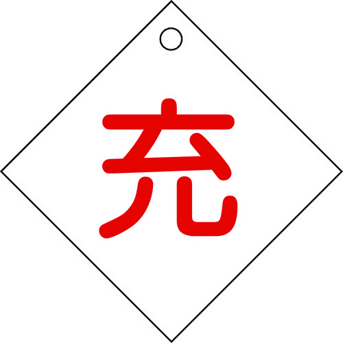 ■緑十字　高圧ガス関係標識　ボンベ表示札（充⇔充）　１００×１００ｍｍ　エンビ 042002