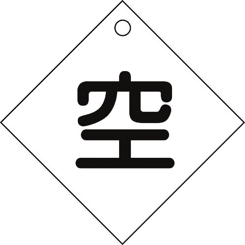 ■緑十字　高圧ガス関係標識　ボンベ表示札（空⇔空）　１００×１００ｍｍ　エンビ 042003