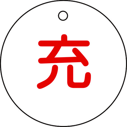 ■緑十字　高圧ガス関係標識　ボンベ表示札（充⇔充）　５０ｍｍΦ042004