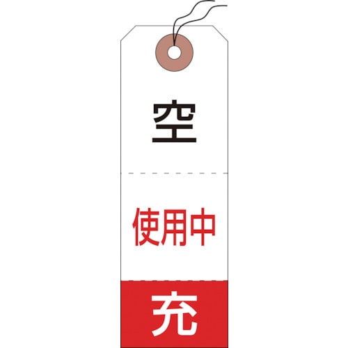 ■緑十字　高圧ガス関係標識　ボンベ空充＋使用中タグ　１２０×４０ｍｍ　５０枚組042010