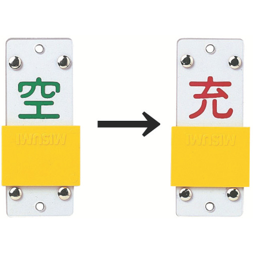 ■緑十字　高圧ガス関係標識　ボンベ表示札・スライド式（充⇔空）　９０×３５ｍｍ　エンビ 042114