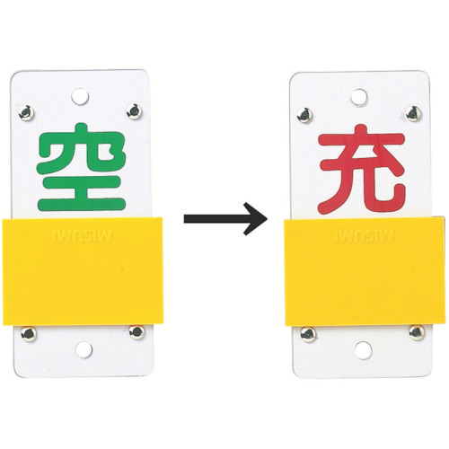 ■緑十字　高圧ガス関係標識　ボンベ表示札・スライド式（充⇔空）　１３０×６０ｍｍ　エンビ 042115