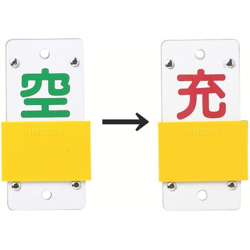 ■緑十字　高圧ガス関係標識　ボンベ表示札・スライド式（充⇔空）　１３０×６０ｍｍ　エンビ 042115