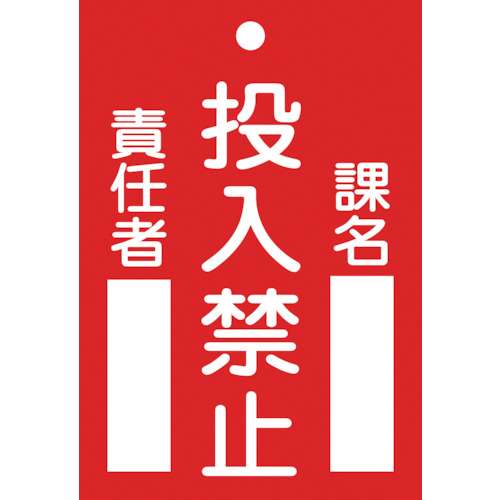 ■緑十字　札‐１００　投入禁止　１２０×８０×２ｍｍ　ラミプレート　085100