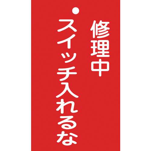 ■緑十字　修理・点検標識（命札）　修理中・スイッチ入れるな　１５０×９０ｍｍ　塩ビ085201