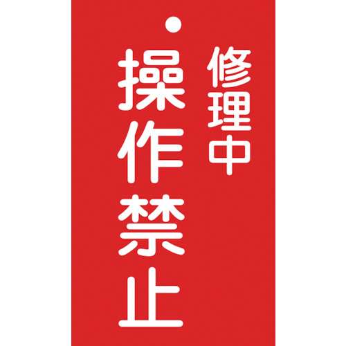 ■緑十字　修理・点検標識（命札）　修理中・操作禁止　１５０×９０ｍｍ　エンビ085202
