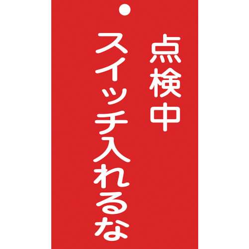 ■緑十字　修理・点検標識（命札）　点検中・スイッチ入れるな　１５０×９０ｍｍ　塩ビ085210