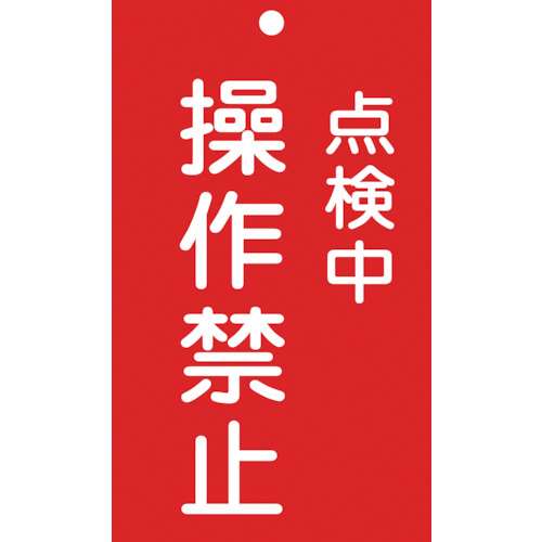 ■緑十字　修理・点検標識（命札）　点検中・操作禁止　１５０×９０ｍｍ　エンビ085217