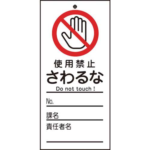 ■緑十字　修理・点検標識（命札）　使用禁止・さわるな　１５０×７０ｍｍ　ＰＥＴ085322