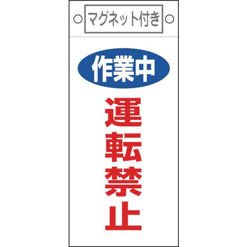 ■緑十字　修理・点検標識　作業中・運転禁止　２２５×１００ｍｍ　マグネット付085401