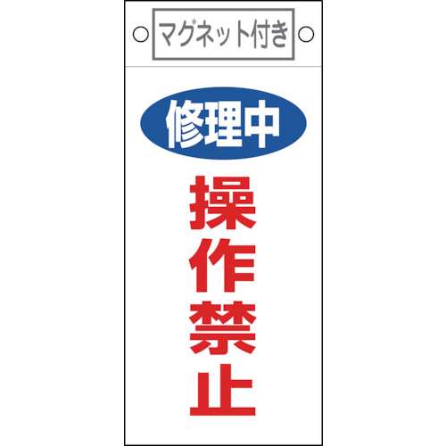 ■緑十字　修理・点検標識　修理中・操作禁止　２２５×１００ｍｍ　マグネット付085409