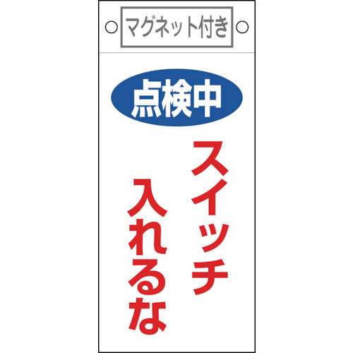 ■緑十字　修理・点検標識　点検中・スイッチ入れるな　２２５×１００　マグネット付085410