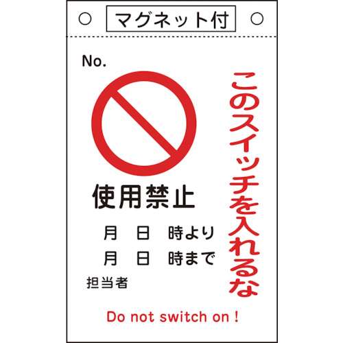■緑十字　修理点検標識　このスイッチを入れるな・使用禁止　２６０×１６０　マグネ付085521