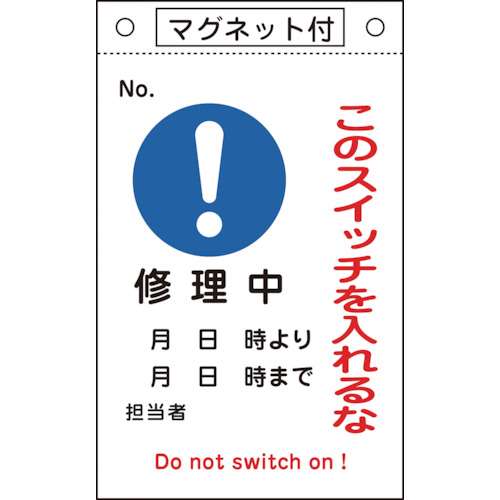 ■緑十字　修理・点検標識　このスイッチを入れるな・修理中　２６０×１６０　マグネ付085522