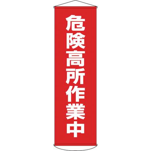 ■緑十字　幕１　危険高所作業中　１５００×４５０　ナイロンターポリン　124001