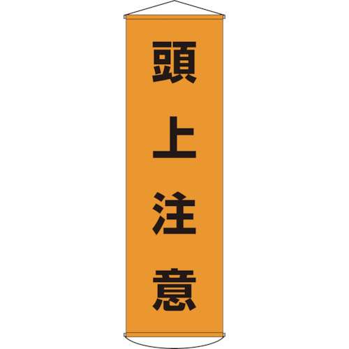 ■緑十字　幕２　頭上注意　１５００×４５０　ナイロンターポリン　124002