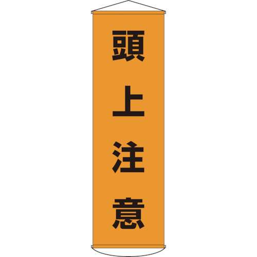 ■緑十字　幕２　頭上注意　１５００×４５０　ナイロンターポリン　124002