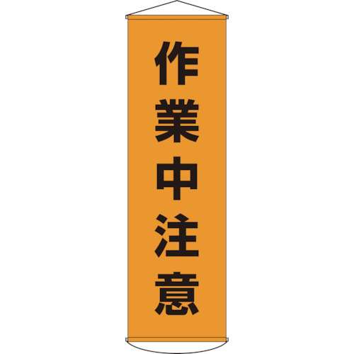 ■緑十字　幕４　作業中注意　１５００×４５０　ナイロンターポリン　124004