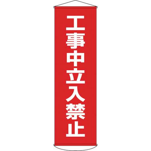 ■緑十字　幕６　工事中立入禁止　１５００×４５０　ナイロンターポリン　124006