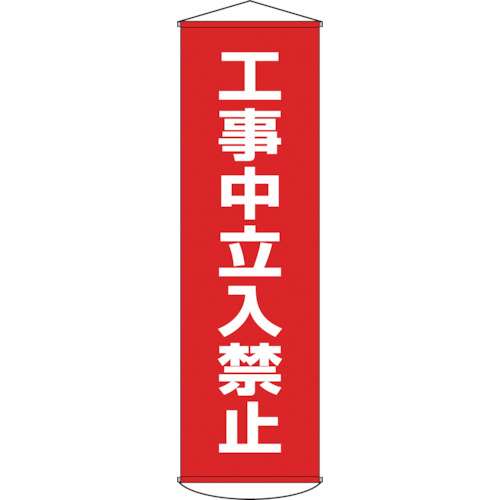 ■緑十字　幕６　工事中立入禁止　１５００×４５０　ナイロンターポリン　124006