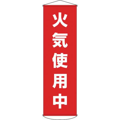 ■緑十字　幕４５　火気使用中　１５００×４５０ｍｍ　ナイロンターポリン　124045