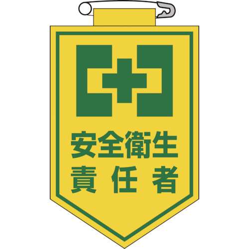 ■緑十字　ビニールワッペン（胸章）　安全衛生責任者　９０×６０ｍｍ　エンビ126004