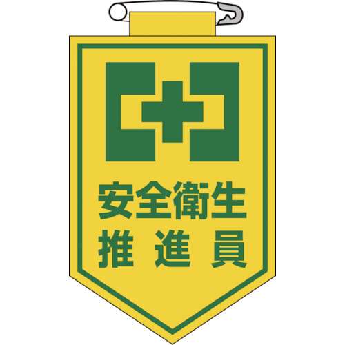 ■緑十字　ビニールワッペン（胸章）　安全衛生推進員　９０×６０ｍｍ　エンビ126005
