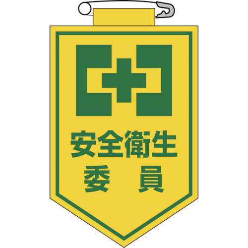 ■緑十字　ビニールワッペン（胸章）　安全衛生委員　９０×６０ｍｍ　エンビ126006