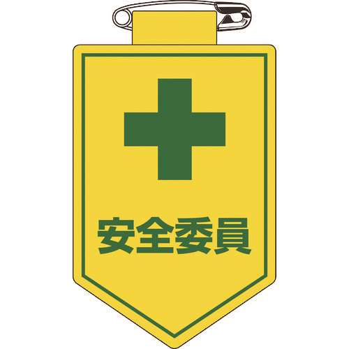 ■緑十字　ビニールワッペン（胸章）　安全委員　９０×６０ｍｍ　軟質エンビ 126008