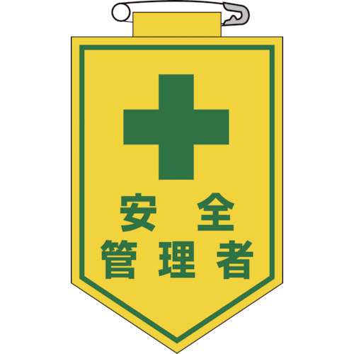 ■緑十字　ビニールワッペン（胸章）　安全管理者　９０×６０ｍｍ　エンビ126014