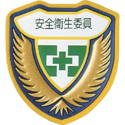 ■緑十字　立体ワッペン（胸章）　安全衛生委員　７３×６７ｍｍ126906