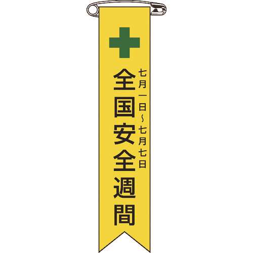 ■緑十字　ビニールリボン（胸章）　全国安全週間　１２０×２５ｍｍ　１０本組　エンビ 125001