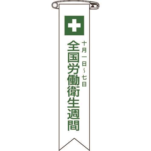 ■緑十字　ビニールリボン（胸章）　全国労働衛生週間　１２０×２５ｍｍ　１０本組 125002