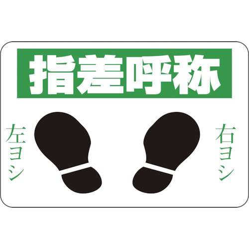 ■緑十字　路面用標識　指差呼称・右ヨシ左ヨシ　３００×４５０　軟質エンビ　テープ付101002