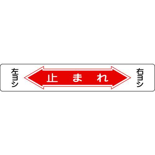 ■緑十字　路面用標識　止まれ・右ヨシ左ヨシ　１５０×９００ｍｍ　軟質塩ビ　裏面糊付 101006