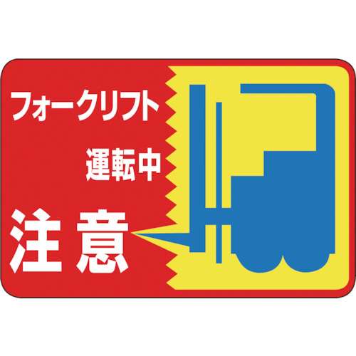 ■緑十字　路面用標識　フォークリフト運転中　３００×４５０ｍｍ　軟質塩ビ　テープ付101043