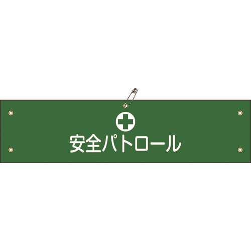 ■緑十字　ビニール製腕章　安全パトロール　９０×３６０ｍｍ　軟質エンビ 139112