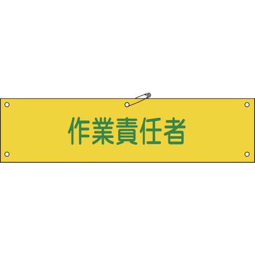 ■緑十字　ビニール製腕章　作業責任者　９０×３６０ｍｍ　軟質エンビ139121