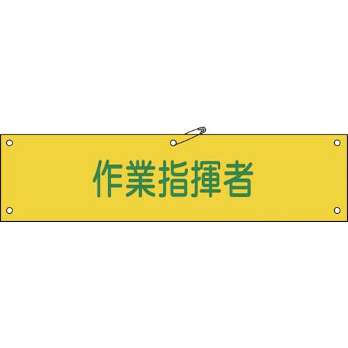 ■緑十字　ビニール製腕章　作業指揮者　９０×３６０ｍｍ　軟質エンビ139124