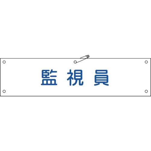 ■緑十字　ビニール製腕章　監視員　９０×３６０ｍｍ　軟質エンビ139125