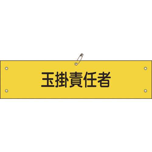 ■緑十字　ビニール製腕章　玉掛責任者　９０×３６０ｍｍ　軟質エンビ 139128