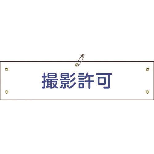 ■緑十字　ビニール製腕章　撮影許可　９０×３６０ｍｍ　軟質エンビ 139135