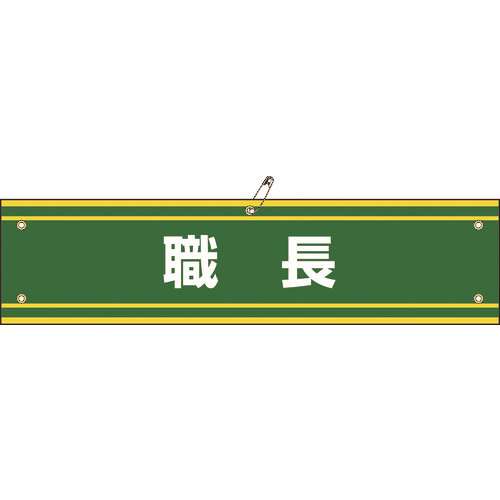 ■緑十字　ビニール製腕章　職長　９０×３６０ｍｍ　軟質エンビ 139142