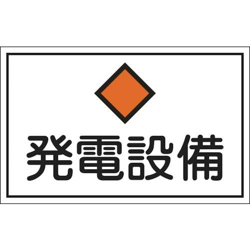 ■緑十字　ＦＳ１９　発電設備　３００×４５０×１ｍｍ　ラミプレート　061190