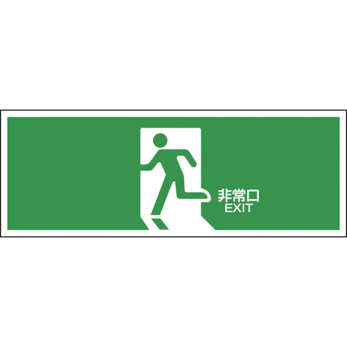 ■緑十字　ＦＡ‐３０１　誘導標識　１２０×３６０×１ｍｍ　ラミプレート　065301