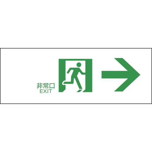 ■緑十字　ＦＡ‐３０２　誘導標識　１２０×３６０×１ｍｍ　ラミプレート　065302