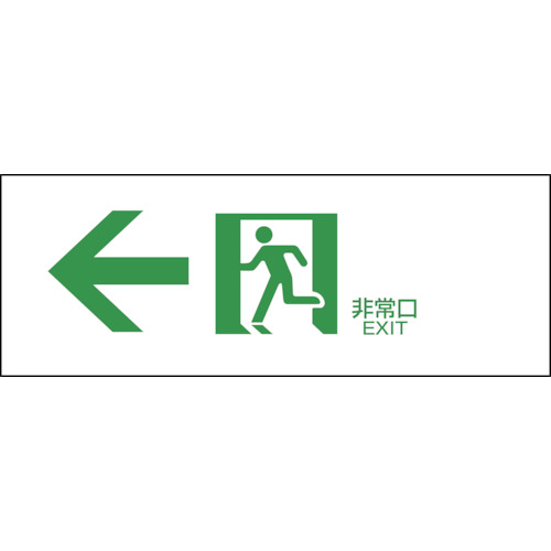 ■緑十字　ＦＡ‐３０３　誘導標識　１２０×３６０×１ｍｍ　ラミプレート　065303