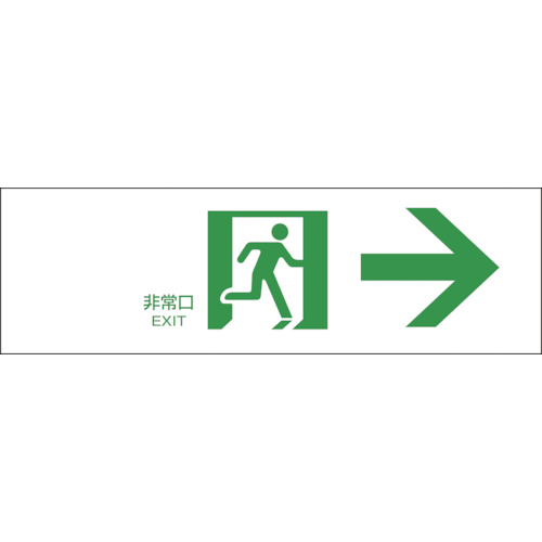 ■緑十字　避難誘導標識　非常口→　１００×３００ｍｍ　エンビ065901
